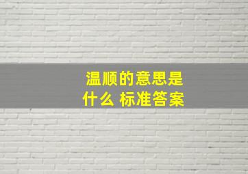 温顺的意思是什么 标准答案